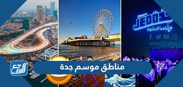 مناطق موسم جدة