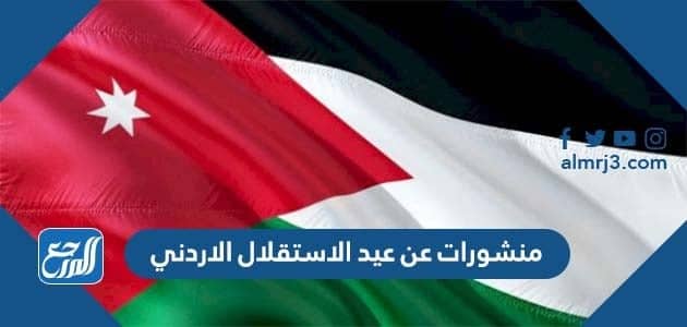 منشورات عن عيد الاستقلال الاردني 2022