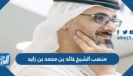 ما هو منصب الشيخ خالد بن محمد بن زايد