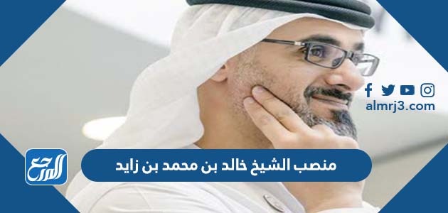 منصب الشيخ خالد بن محمد بن زايد