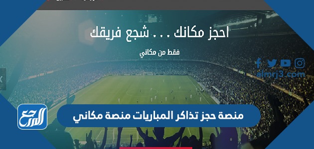 منصة حجز تذاكر المباريات منصة مكاني