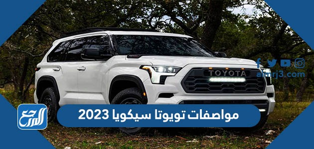 مواصفات تويوتا سيكويا 2023