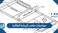 ما  هي مواصفات ملعب الريشة الطائرة