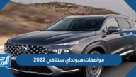 مواصفات هيونداي سنتافي 2022 بالصور