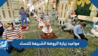 مواعيد زيارة الروضة الشريفة للنساء 1444 وآلية الدخول والصلاة
