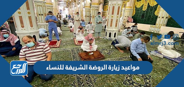 مواعيد زيارة الروضة الشريفة للنساء