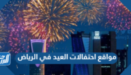 مواقع احتفالات العيد في الرياض 1446 بالمواعيد