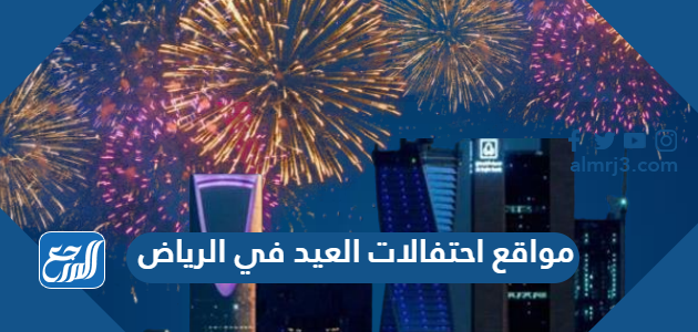 مواقع احتفالات العيد في الرياض