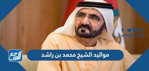 مواليد الشيخ محمد بن راشد