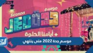 موسم جدة 2022 متى ينتهي