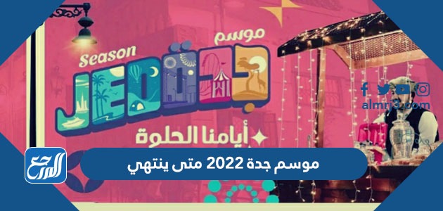 موسم جدة 2022 متى ينتهي