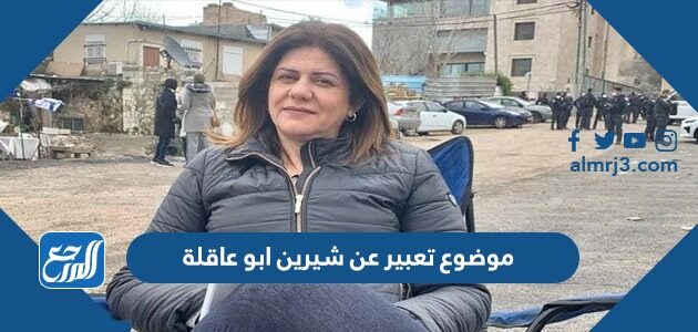 موضوع تعبير عن شيرين ابو عاقلة