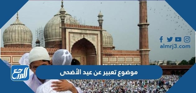 موضوع تعبير عن عيد الأضحى