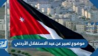 موضوع تعبير عن عيد الاستقلال الأردني بالعناصر