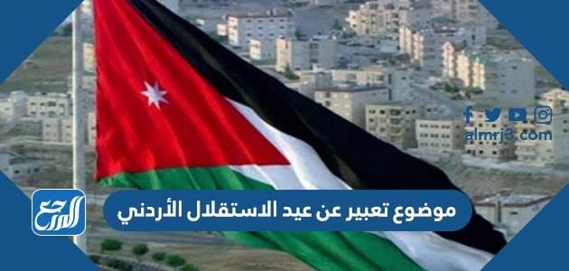 موضوع تعبير عن عيد الاستقلال الأردني