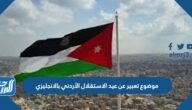 موضوع تعبير عن عيد الاستقلال الأردني بالانجليزي بالعناصر