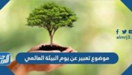 موضوع تعبير عن يوم البيئة العالمي بالعناصر
