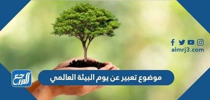 موضوع تعبير عن يوم البيئة العالمي