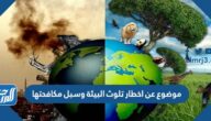 موضوع عن اخطار تلوث البيئة وسبل مكافحتها