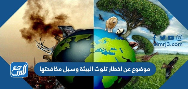 موضوع عن اخطار تلوث البيئة وسبل مكافحتها
