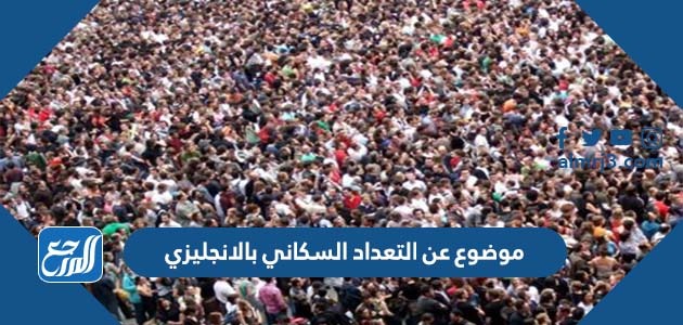 موضوع عن التعداد السكاني بالانجليزي