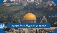 موضوع عن القدس للاذاعة المدرسية جاهز للطباعة