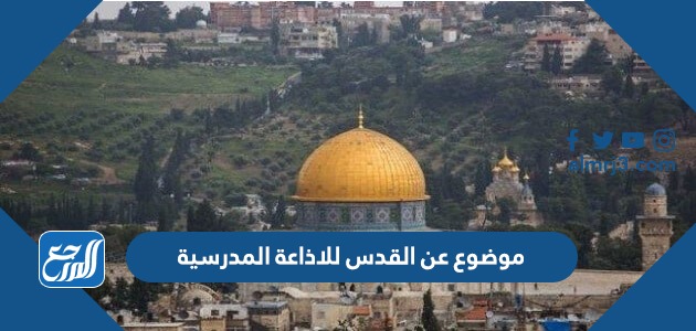 موضوع عن القدس للاذاعة المدرسية