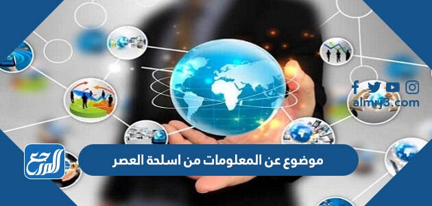 موضوع عن المعلومات من اسلحة العصر