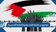 موضوع عن النكبة الفلسطينية للاذاعة المدرسية
