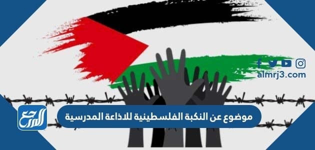 موضوع عن النكبة الفلسطينية للاذاعة المدرسية
