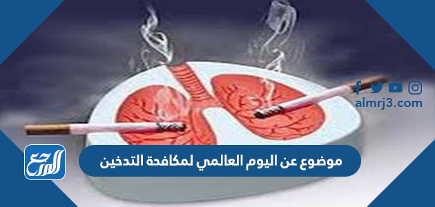 موضوع عن اليوم العالمي لمكافحة التدخين