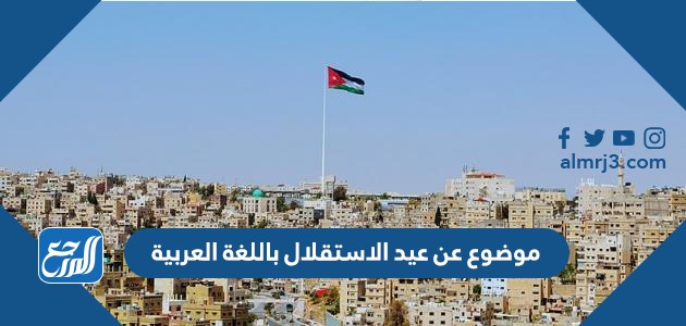 موضوع عن عيد الاستقلال باللغة العربية