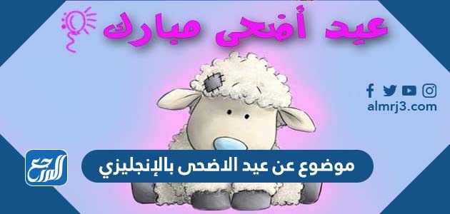 موضوع عن عيد الاضحى بالإنجليزي