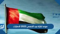 موعد اجازة عيد الاضحى 2022 الامارات
