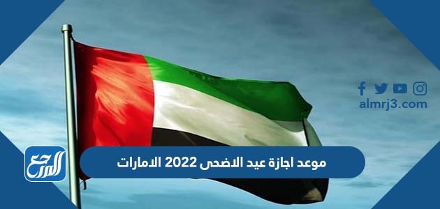موعد اجازة عيد الاضحى 2022 الامارات