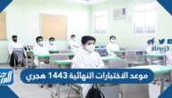موعد الاختبارات النهائية 1443 هجري