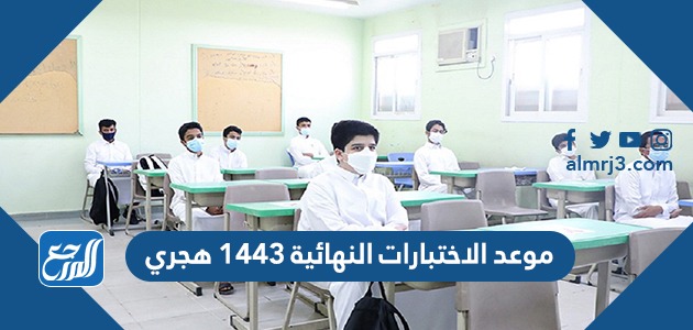 موعد الاختبارات النهائية 1443 هجري