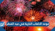 موعد الالعاب النارية في عيد الفطر 2022 السعودية
