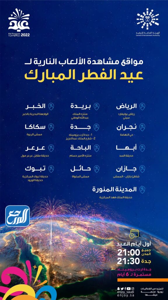 موعد الالعاب النارية في عيد الفطر 2022 السعودية