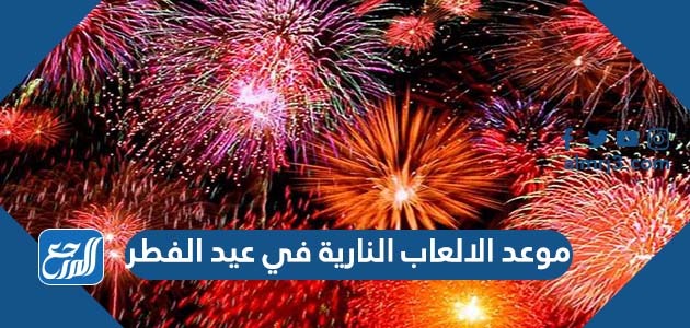 موعد الالعاب النارية في عيد الفطر