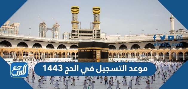 موعد التسجيل في الحج 1447 – 2026