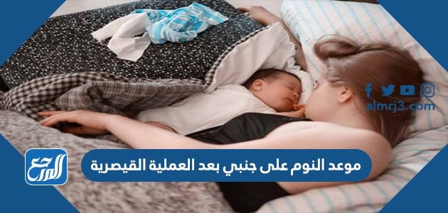 موعد النوم على جنبي بعد العملية القيصرية