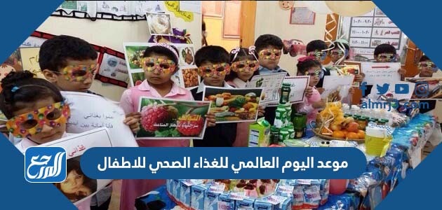 موعد اليوم العالمي للغذاء الصحي للاطفال