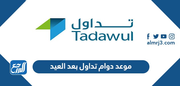 موعد دوام تداول بعد العيد