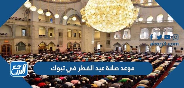 موعد صلاة عيد الفطر في تبوك