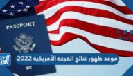 موعد ظهور نتائج القرعة الأمريكية 2022