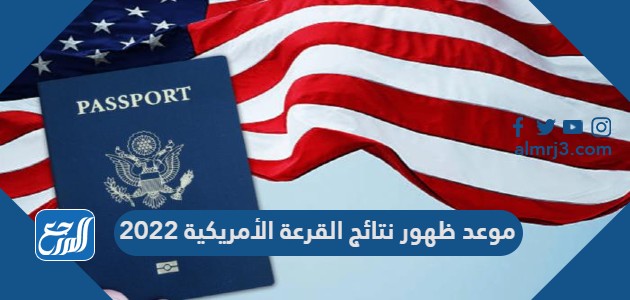 موعد ظهور نتائج القرعة الأمريكية 2022