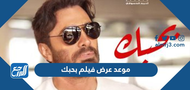 موعد عرض فيلم بحبك