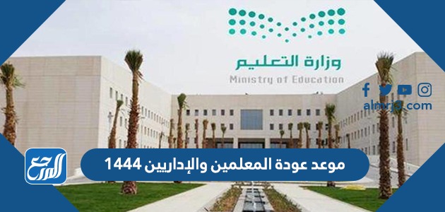 موعد عودة المعلمين والإداريين 1444