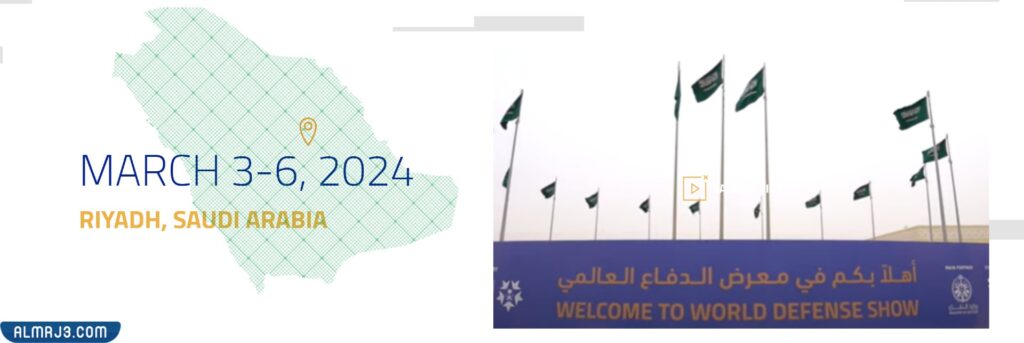 موعد معرض الدفاع العالمي 2022